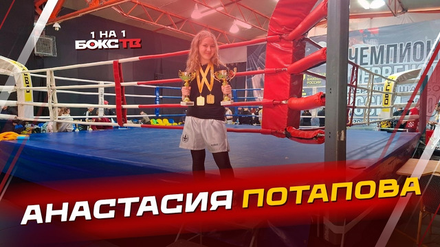 Анастасия Потапова: путь чемпионки мира по шахбоксу