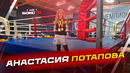Анастасия Потапова: путь чемпионки мира по шахбоксу
