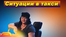 КВН Ситуации в такси / Топ-5 лучших