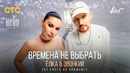 Ёлка & Звонкий – Времена не выбрать (OST «Гости из прошлого»)