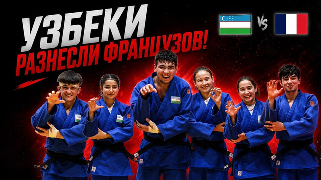 Узбекистан VS Франция – УЗБЕКИ ВЫНЕСЛИ ФРАНЦУЗОВ