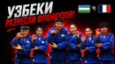Узбекистан VS Франция – УЗБЕКИ ВЫНЕСЛИ ФРАНЦУЗОВ