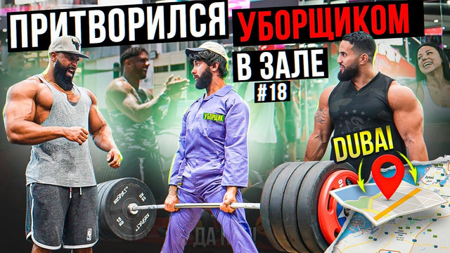 Мастер Спорта притворился УБОРЩИКОМ в ЗАЛЕ DUBAI #18 | GYM PRANK