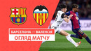 Барселона – Валенсия | Ла Лига 2024/25 | 22-й тур | Обзор матча