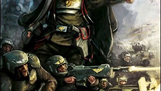История мира Warhammer 40.000. Имперская Гвардия Часть 1