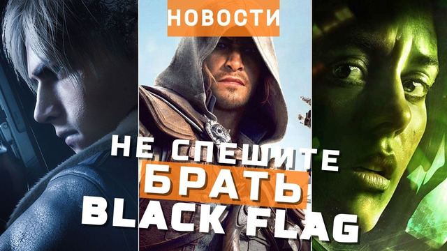 Assassin’s Creed Black Flag, Alien: Isolation 2, Resident Evil, S&box | НОВОСТИ ИГР