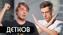 Детков – что было дальше? / вДудь