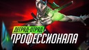 [STOPGAME] Деград-отряд профессионала в Overwatch. SG ShaDowBurn