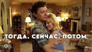 Тогда. Сейчас. Потом | 2024 ФИЛЬМ