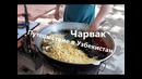 Чарвак. Путешествие в Узбекистан! Плов на дровах. Пробуем Жиз (jiz) из баранины