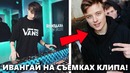 ИВАНГАЙ СНИМАЕТ КЛИП! Джарахов выпустил НОВЫЙ трек! Куки девочка