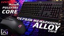 Первая мембранная клавиатура HyperX ALLOY CORE & мышь PULSFIRE CORE | Обзор