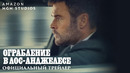 Ограбление в Лос-Анжелесе (2026) – новый трейлер