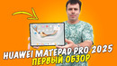 Обзор HUAWEI MatePad Pro 12,2 – настоящий флагман