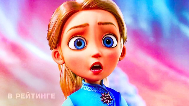 Снежная королева 5: Разморозка – Трейлер (Мультфильм 2023)