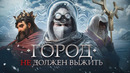 Иллюзия морального выбора Frostpunk