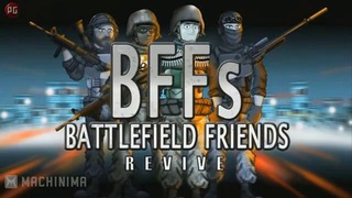 Друзья по Battlefield: Спасение