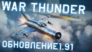Обзор обновления 1.91 «Ночное зрение» – War Thunder