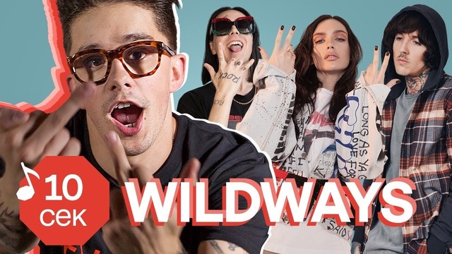 Узнать за 10 секунд | WILDWAYS угадывают треки MGK, Face, Papa Roach и еще 32 хита