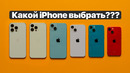 Какой iPhone выбрать? Большой гид по айфонам