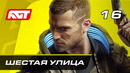 Прохождение Cyberpunk 2077 — Часть 16: Шестая улица