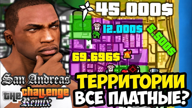 ЗАХВАТ ТЕРРИТОРИЙ ТЕПЕРЬ ПЛАТНЫЙ? – GTA: Challenge Mod Remix Прохождение #19