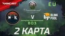 DOTA2: The International 2018 – Wind And Rain vs BlinkPool (Game 2, EU Quals)