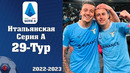 Футбол. Чемпионат Италии 2022/23 (29-й тур: 10.04.2023) Обзор матчей