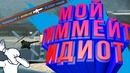 Мой тиммейт идиот (cs go / fortnite)