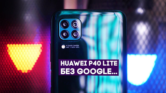 Обзор Huawei P40 Lite и что делать без сервисов Google