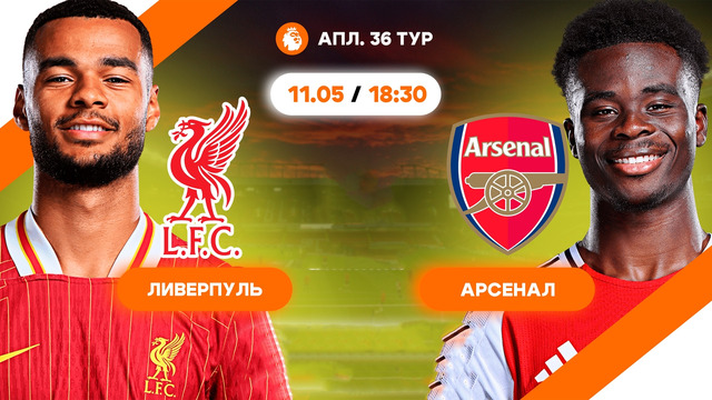 Ливерпуль — Арсенал – обзор матча – Английская Премьер-лига – Тур 36 – 11.05.2025