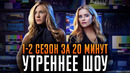 Утреннее шоу 1-2 сезон за 20 минут | The Morning Show | Apple TV