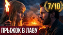 ПРЫГНУТЬ В ВУЛКАН, ЧТОБЫ СПАСТИ МИР ОТ УНИЧТОЖЕНИЯ / ОБЗОР ФИЛЬМА «ЖЕРТВА ОБСТОЯТЕЛЬСТВ»