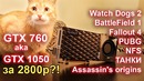 GTX 760 aka GTX 1050 за 2800р! WOT, PUBG, Собаки 2, Батла, NFS, Ассасин