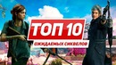 Топ – 10 самых ожидаемых сиквелов