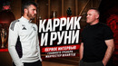 Майкл Каррик и Уэйн РуниПервое интервью главного тренера Манчестер Юнайтед