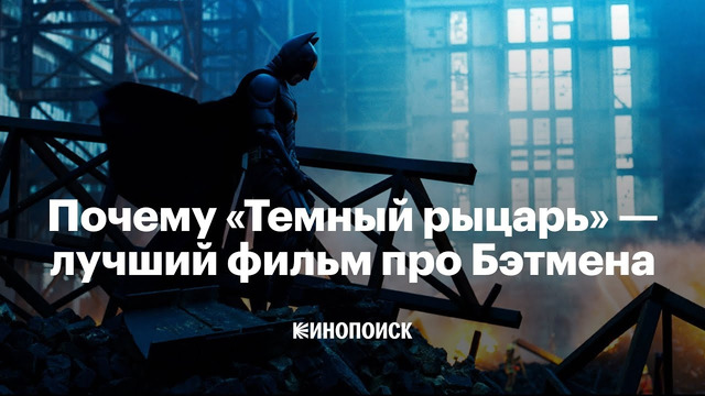Почему «Темный рыцарь» — лучший фильм про Бэтмена