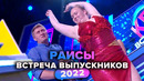 КВН. Раисы. Домашнее задание. Встреча выпускников 2022