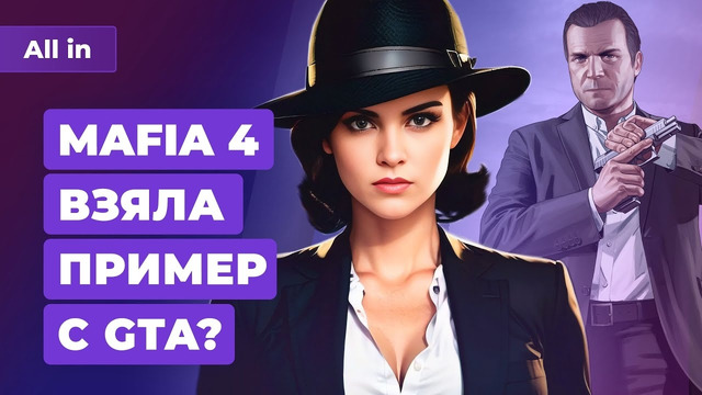 Какими будут Mafia 4 и портатив Sony, pay2win в Call of Duty, анонс Trine 5. Новости игр ALL IN 13.4