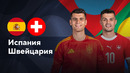 Испания – Швейцария | Лига нации 2024 | 6-й тур | Обзор матча