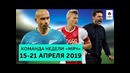 Команда недели #20 | Волшебный “Аякс”, лучший матч сезона, ужасный “МЮ