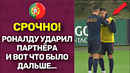 ЧТО ПРОИСХОДИЛО НА ТРЕНИРОВКЕ ПОРТУГАЛИИ ДРАКА РОНАЛДУ! ВЫ БУДЕТЕ В ШОКЕ