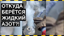 ОТКУДА БЕРЁТСЯ ЖИДКИЙ АЗОТ