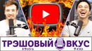 Наш трэшовый вкус на ютуберов – Трэшовый вкус #26