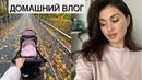 ДОМАШНИЙ ВЛОГ: ЧЕМ СПАСАЛА СВОЮ ГРУДЬ И BABY BLUES