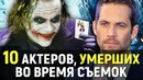 10 Актёров, Умерших во время съемок