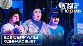 КВН Первая лига. Сборная Иркутской области, Иркутск. Эпизод из бразильского сериала. Первая 1/4 2024