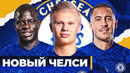 Каким будет новый Челси? Возможные трансферы Челси этим летом! @GOAL24
