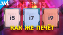 Intel Core 13 – Шеф, всё пропало