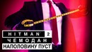 [STOPGAME] обзор игры Hitman 2